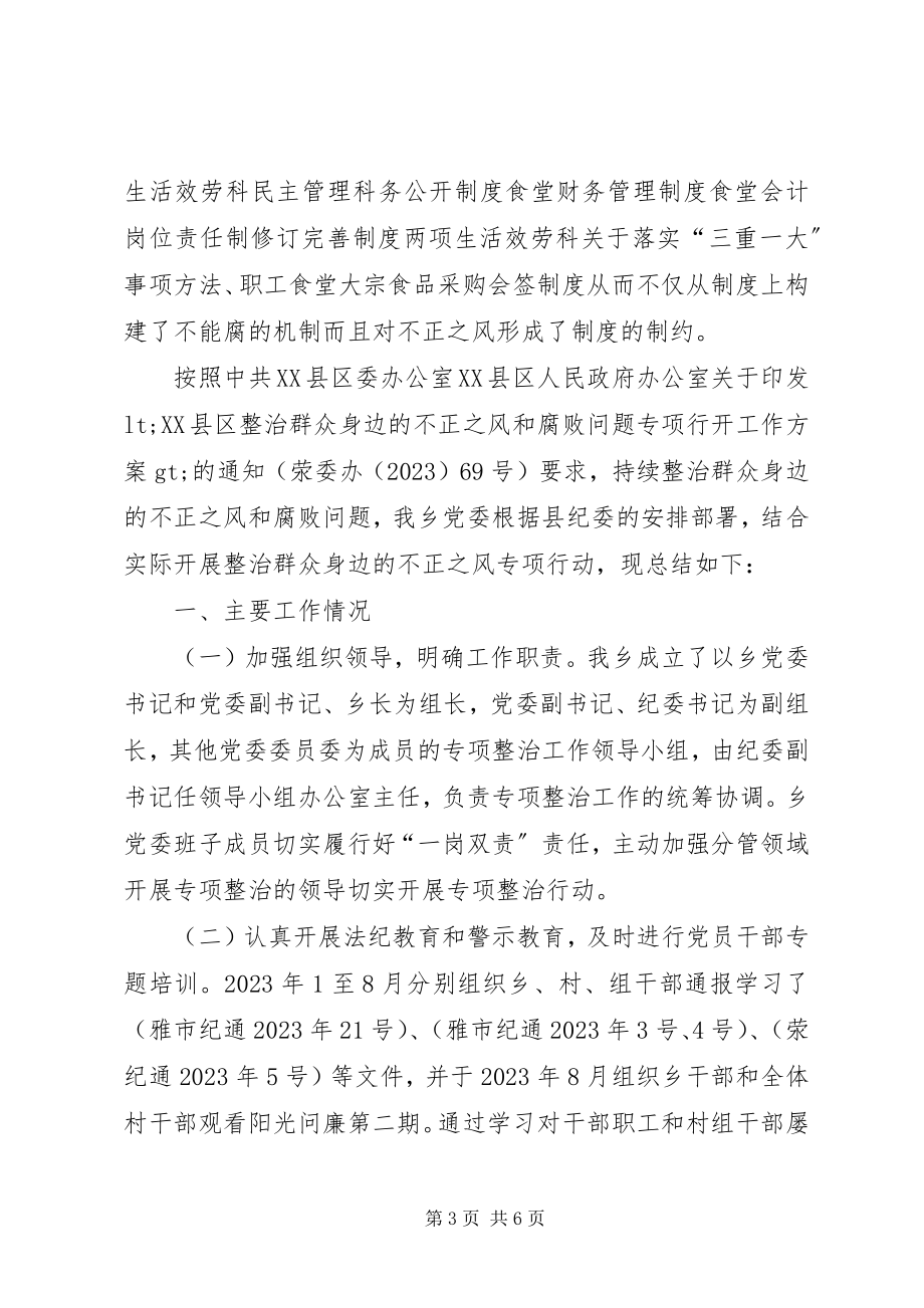 2023年开展群众身边不正之风和腐败问题专项整治工作总结.docx_第3页