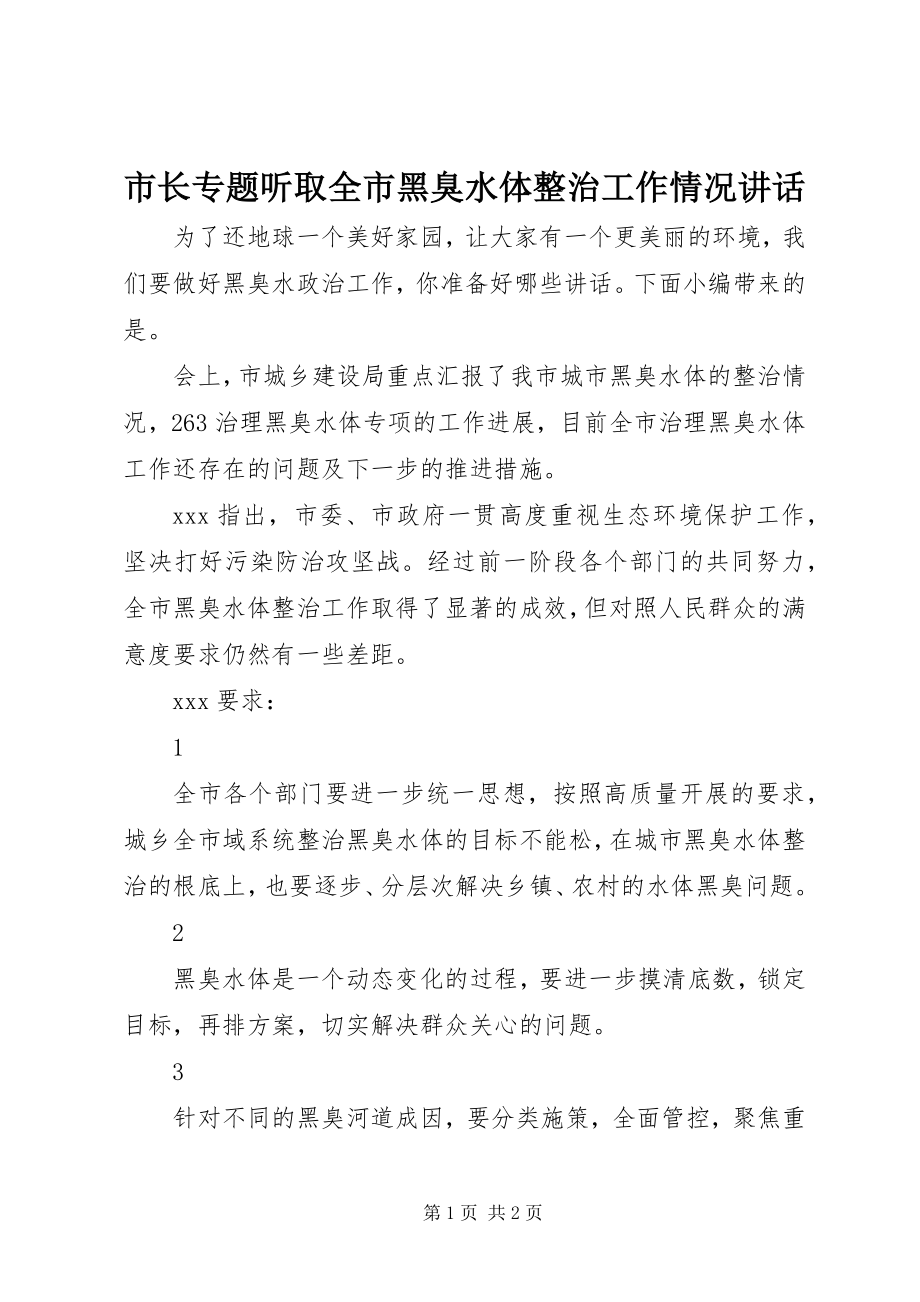 2023年市长专题听取全市黑臭水体整治工作情况致辞.docx_第1页