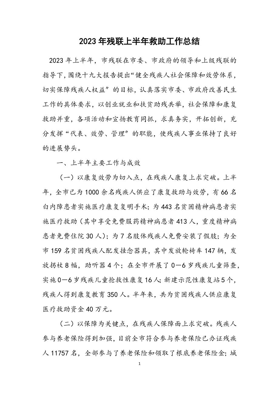 2023年残联上半年救助工作总结.docx_第1页