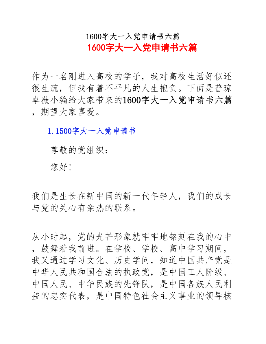 大学生2023年大一入党申请书六篇.docx_第1页