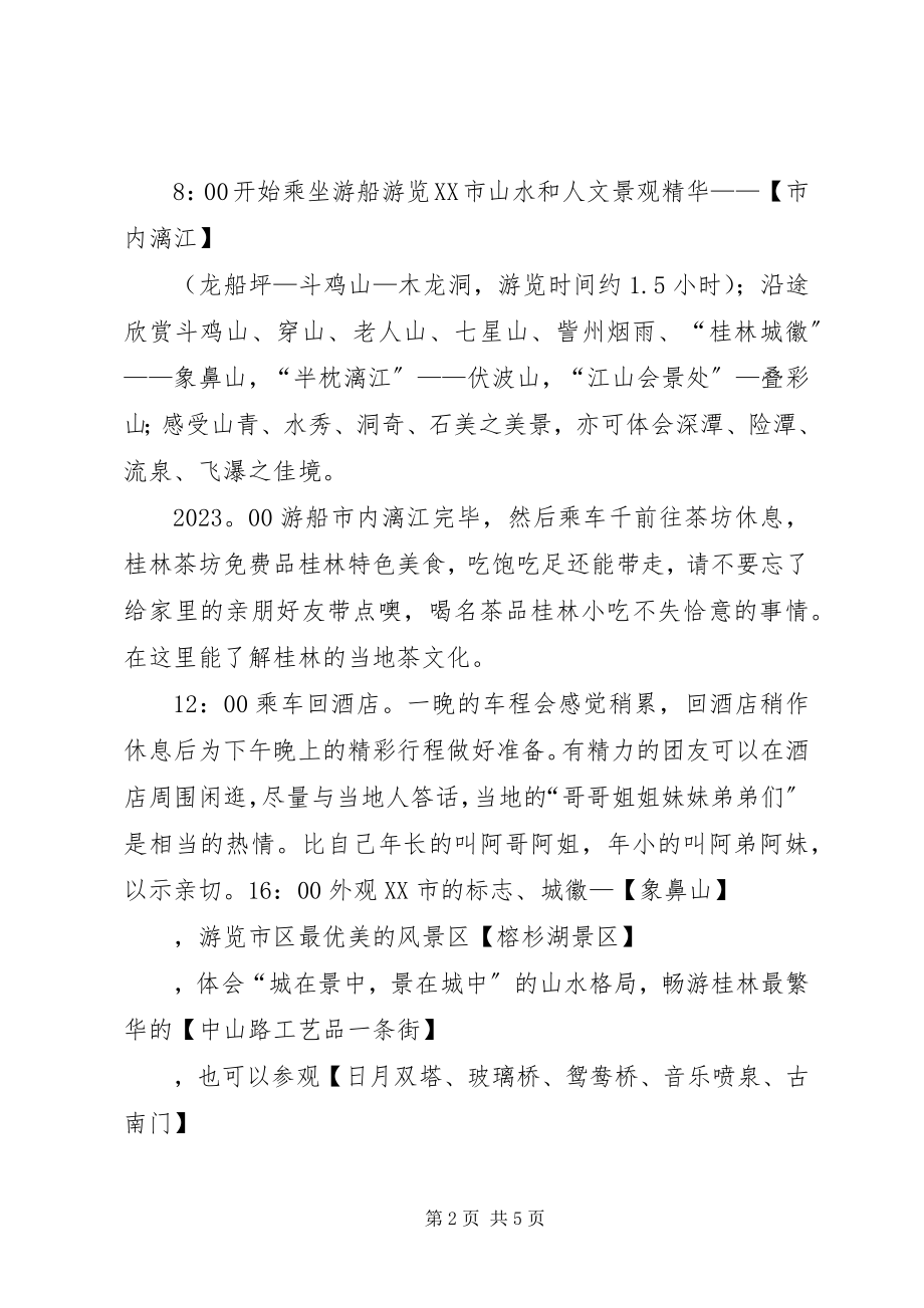 2023年桂林旅游计划书5篇.docx_第2页