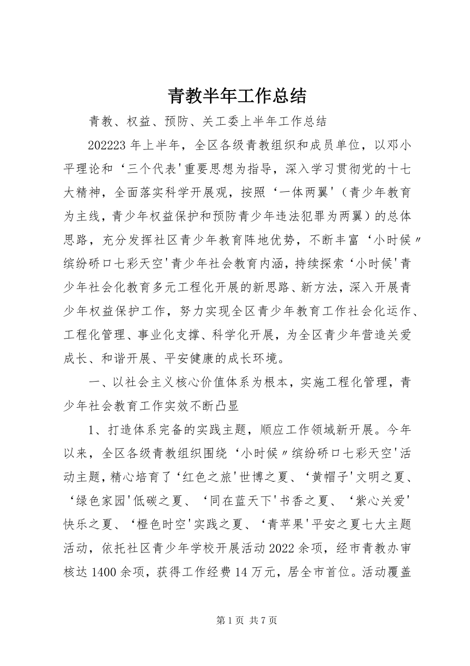 2023年青教半年工作总结.docx_第1页