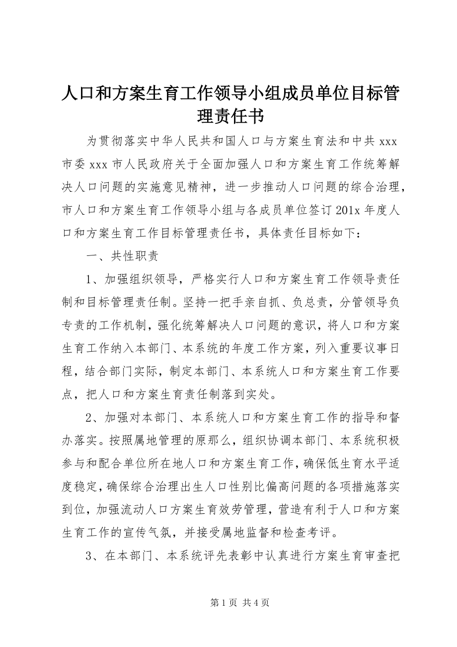 2023年人口和计划生育工作领导小组成员单位目标管理责任书.docx_第1页