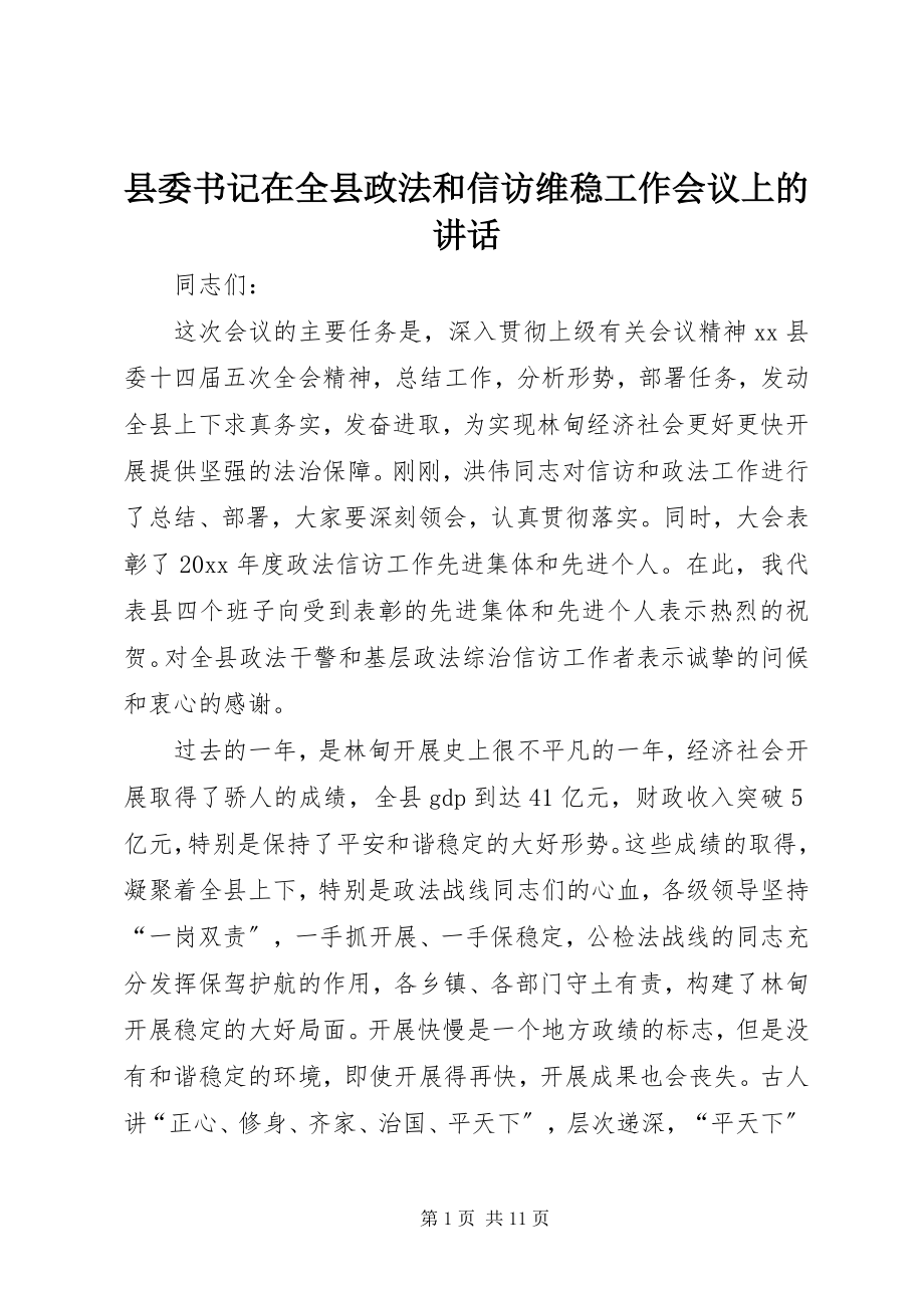 2023年县委书记在全县政法和信访维稳工作会议上的致辞.docx_第1页