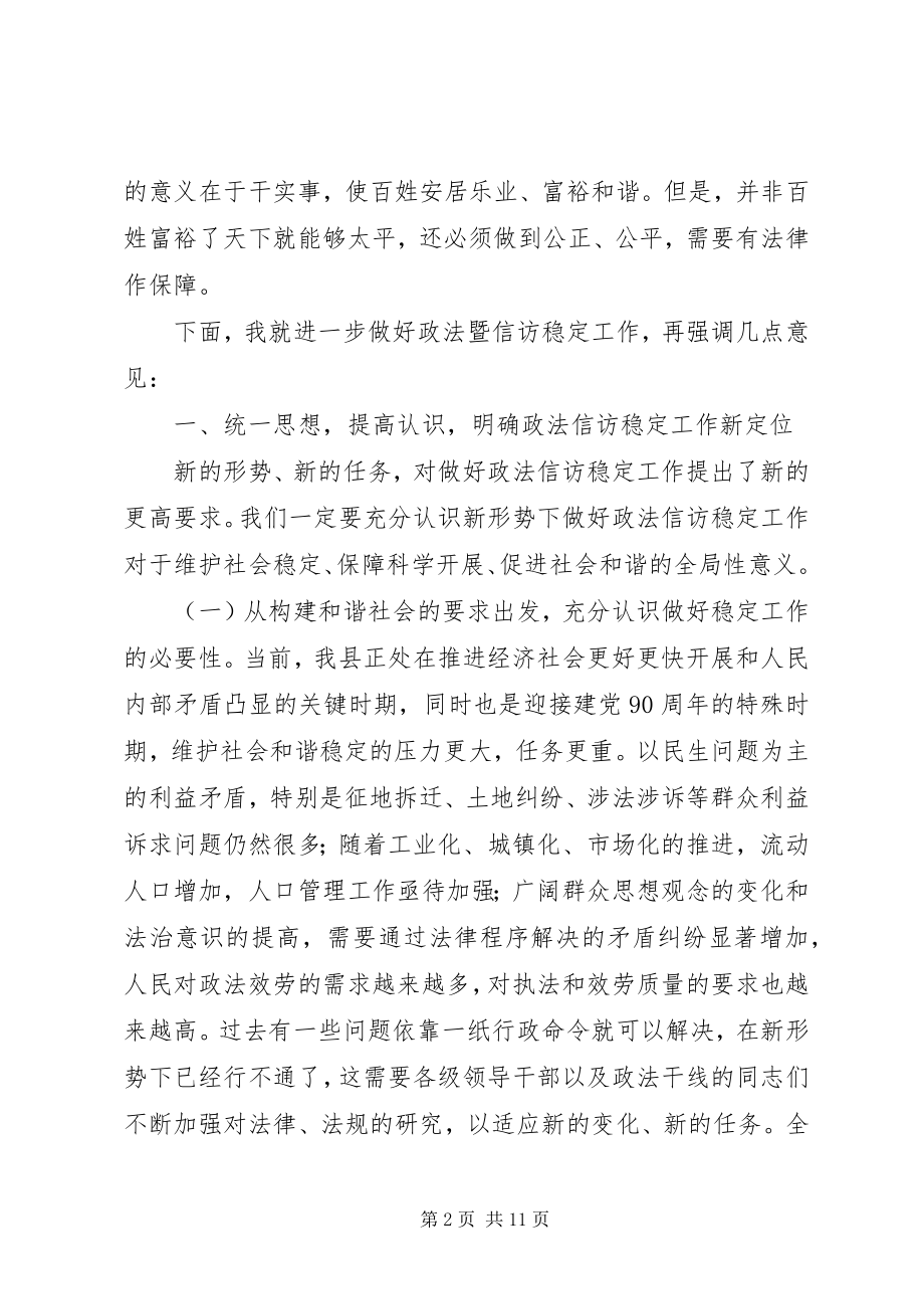 2023年县委书记在全县政法和信访维稳工作会议上的致辞.docx_第2页