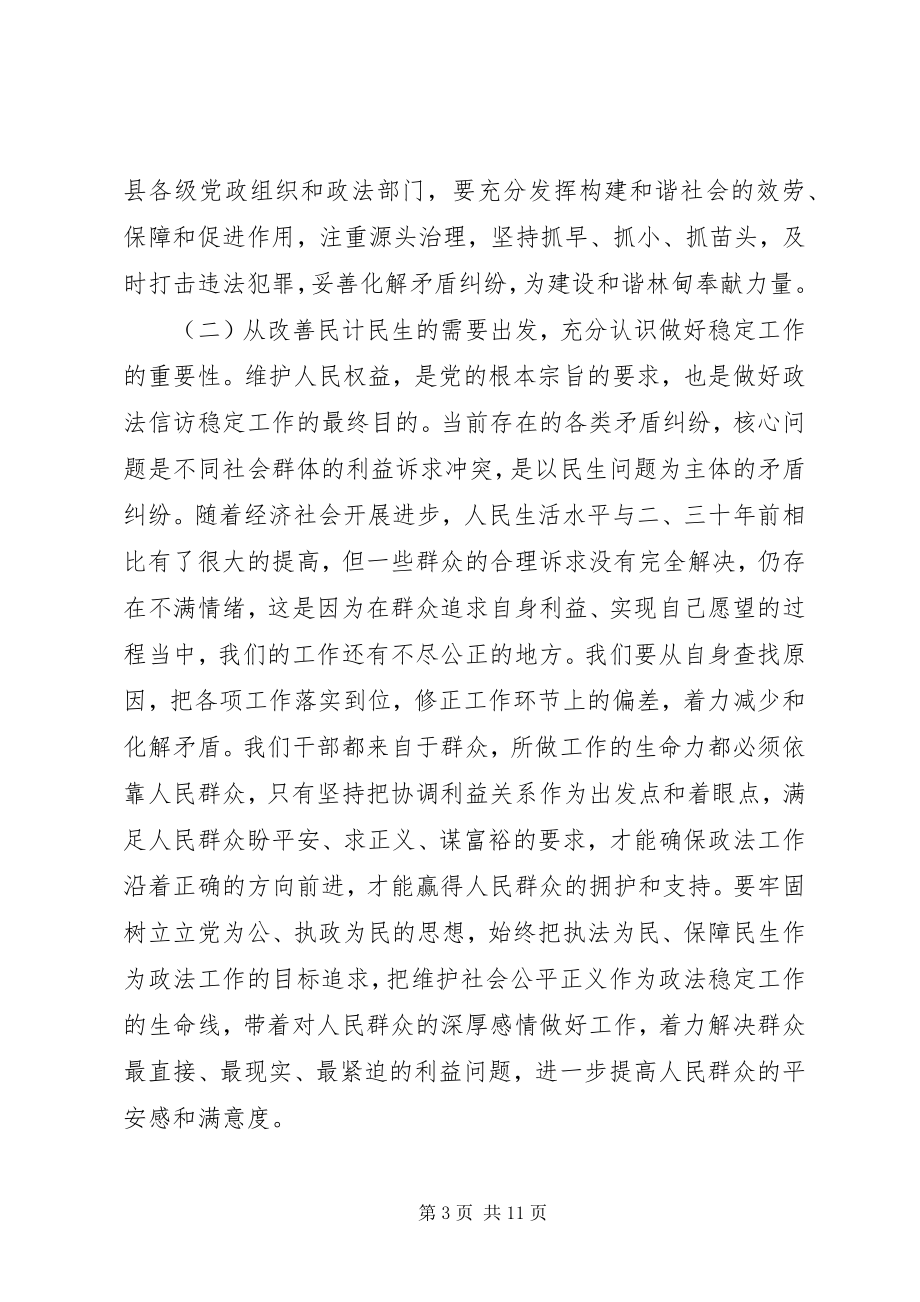 2023年县委书记在全县政法和信访维稳工作会议上的致辞.docx_第3页