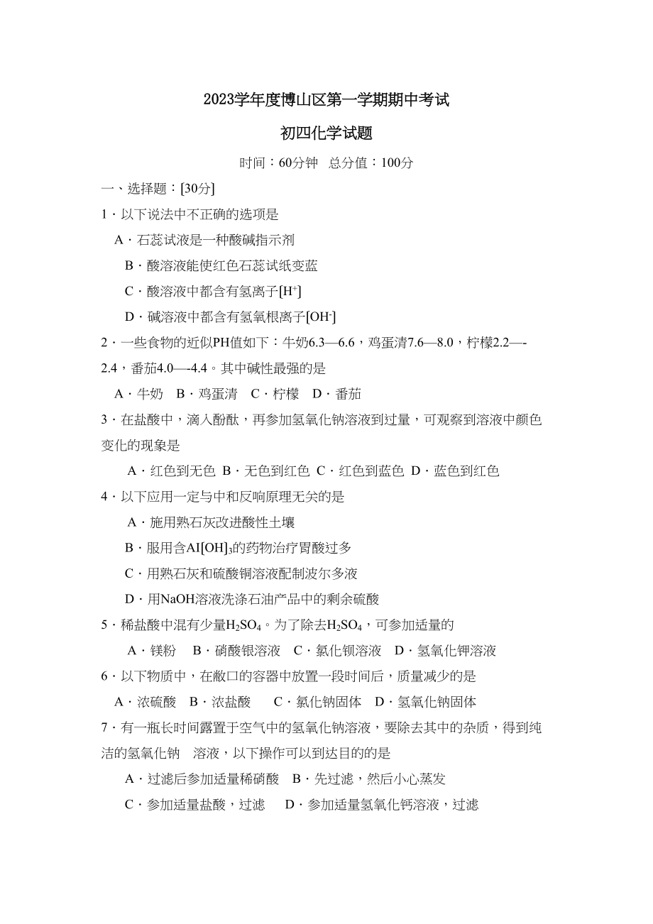 2023年度博山区第一学期初四期中考试初中化学.docx_第1页