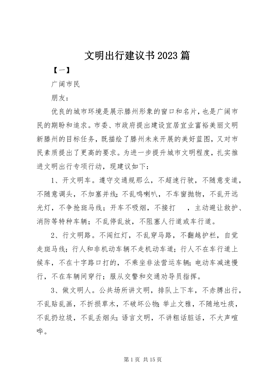 2023年文明出行倡议书10篇.docx_第1页