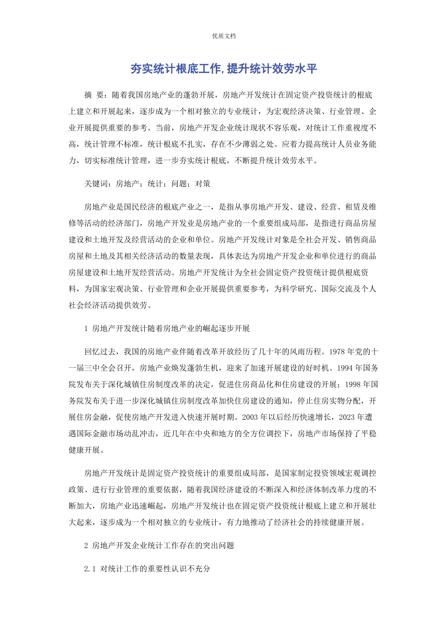 2023年夯实统计基础工作提升统计服务水平.docx_第1页