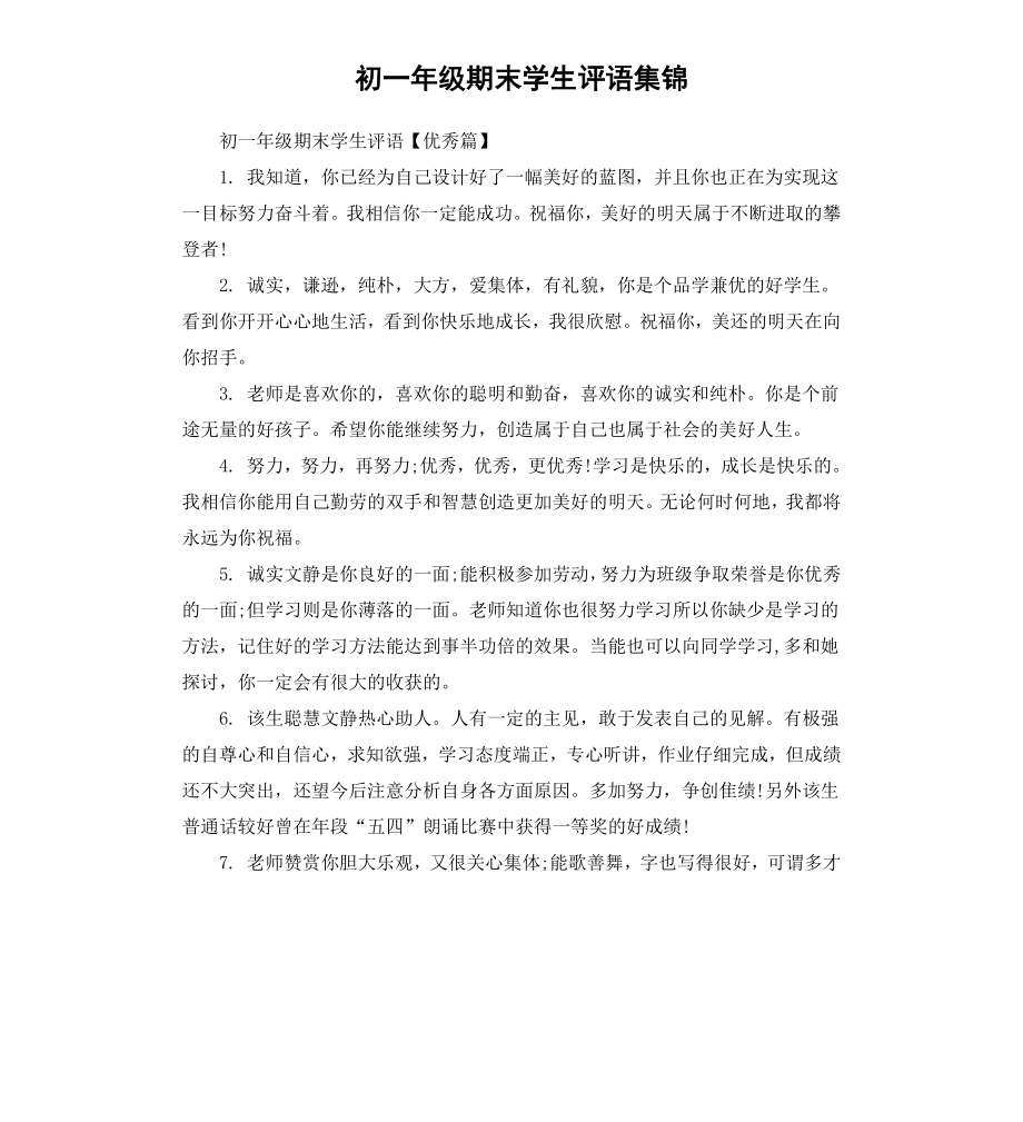 初一年级期末学生评语集锦.docx_第1页