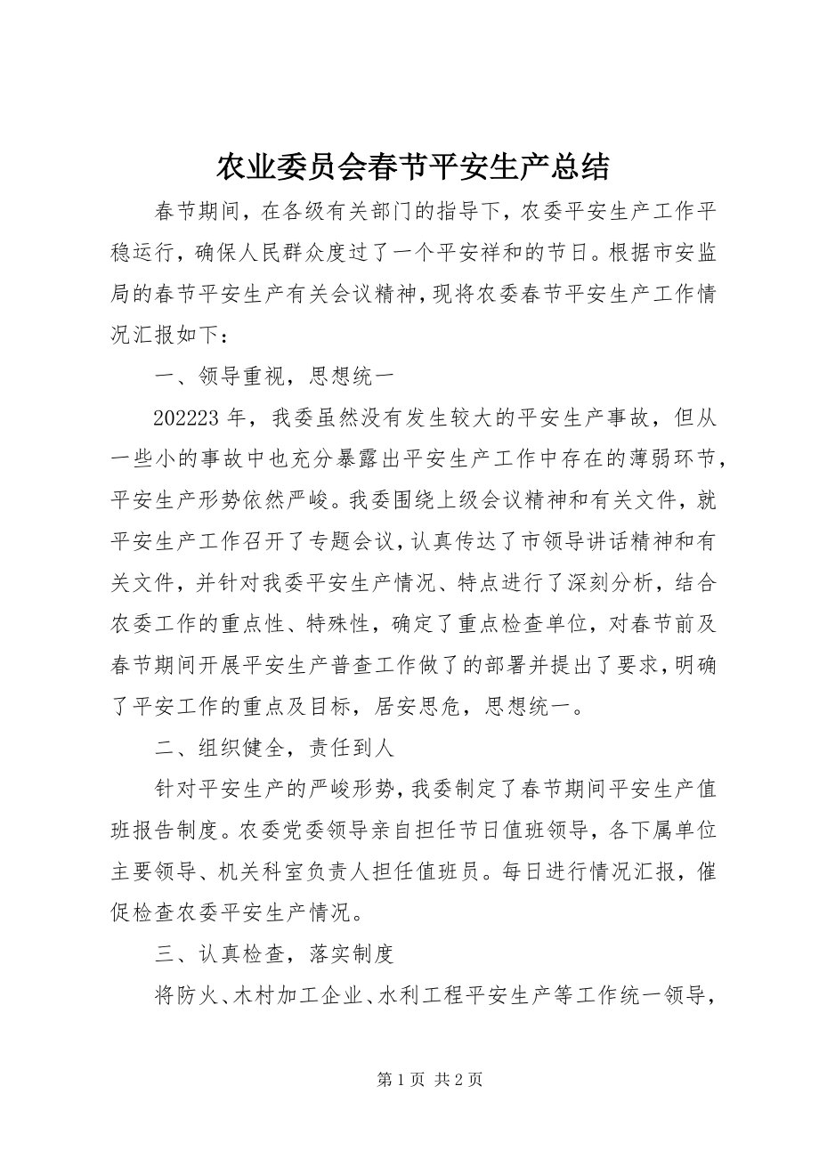 2023年农业委员会春节安全生产总结.docx_第1页