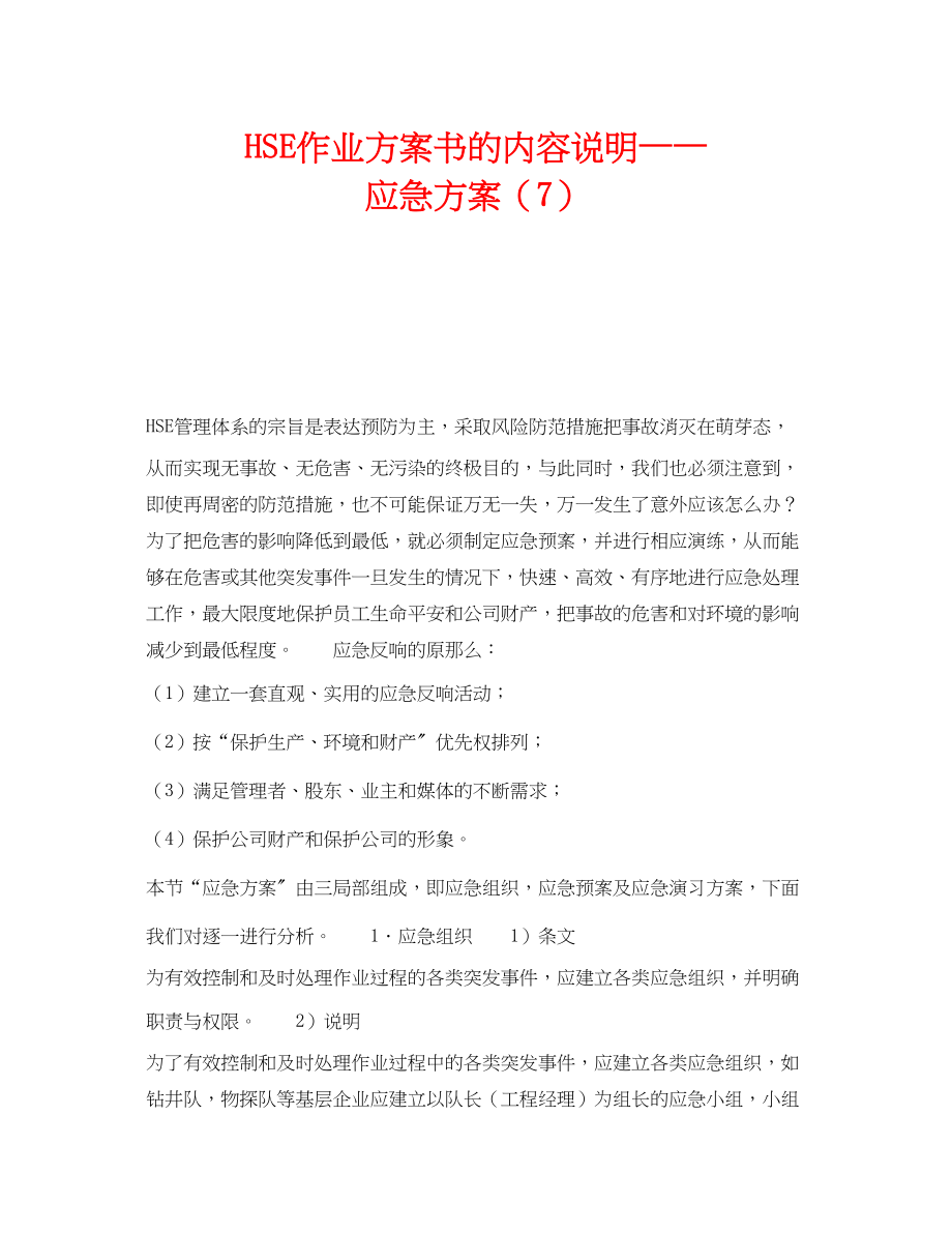 2023年《管理体系》之《HSE作业计划书》的内容说明应急计划7.docx_第1页