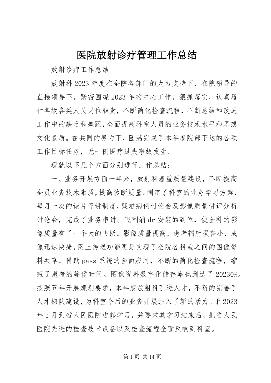 2023年医院放射诊疗管理工作总结.docx_第1页