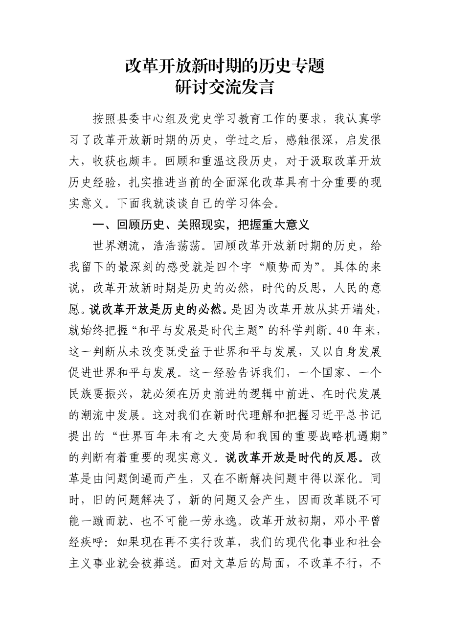 改革开放新时期的历史专题研讨交流发言.docx_第1页