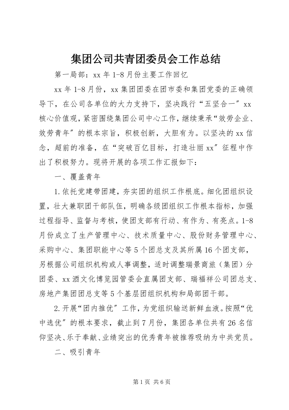 2023年集团公司共青团委员会工作总结.docx_第1页