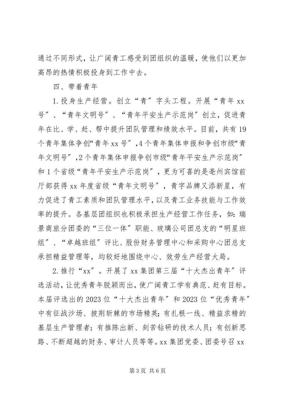 2023年集团公司共青团委员会工作总结.docx_第3页