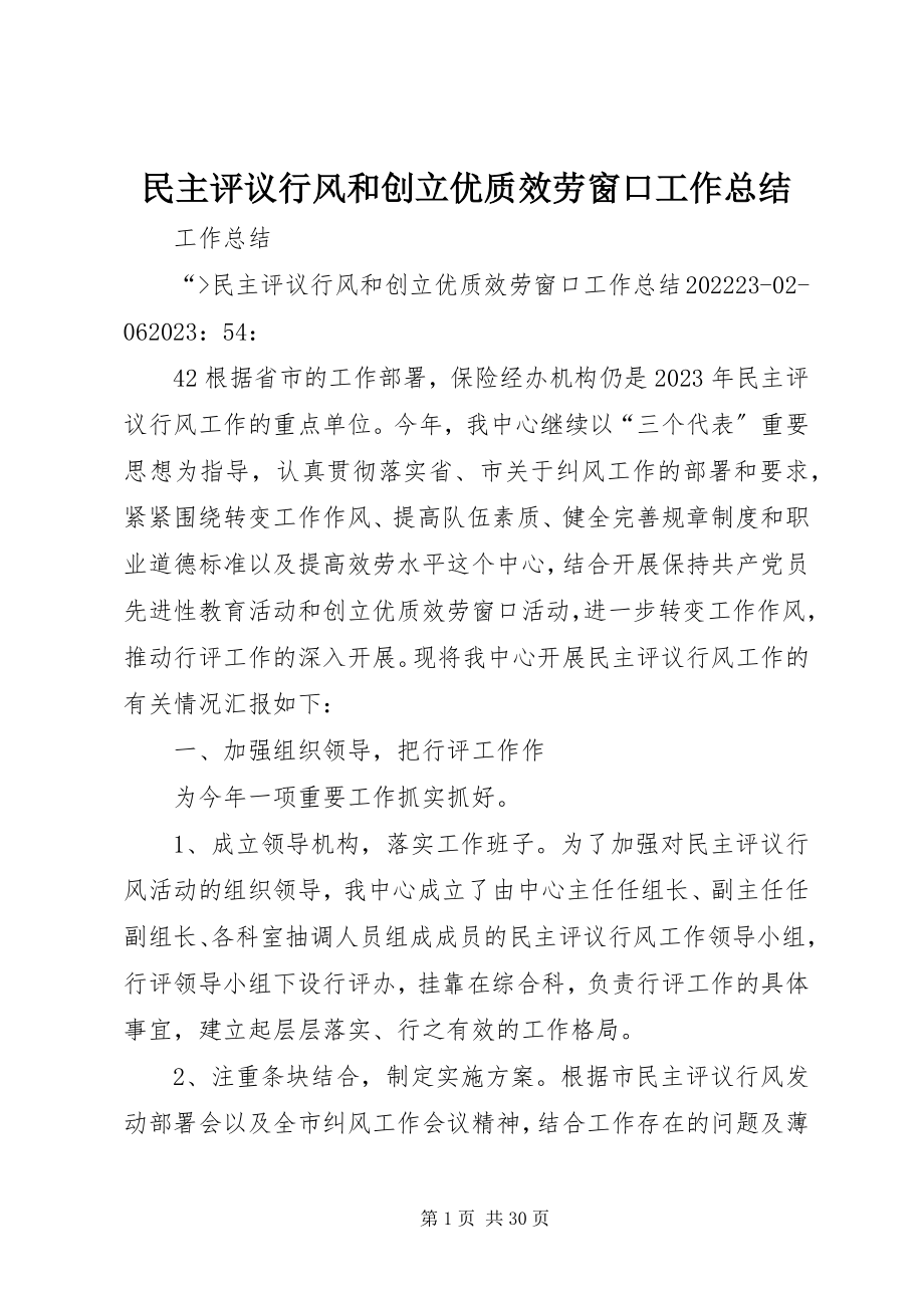 2023年民主评议行风和创建优质服务窗口工作总结.docx_第1页