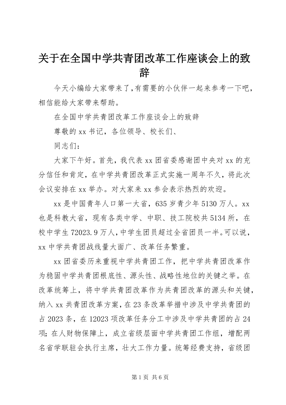 2023年在全国中学共青团改革工作座谈会上的致辞.docx_第1页