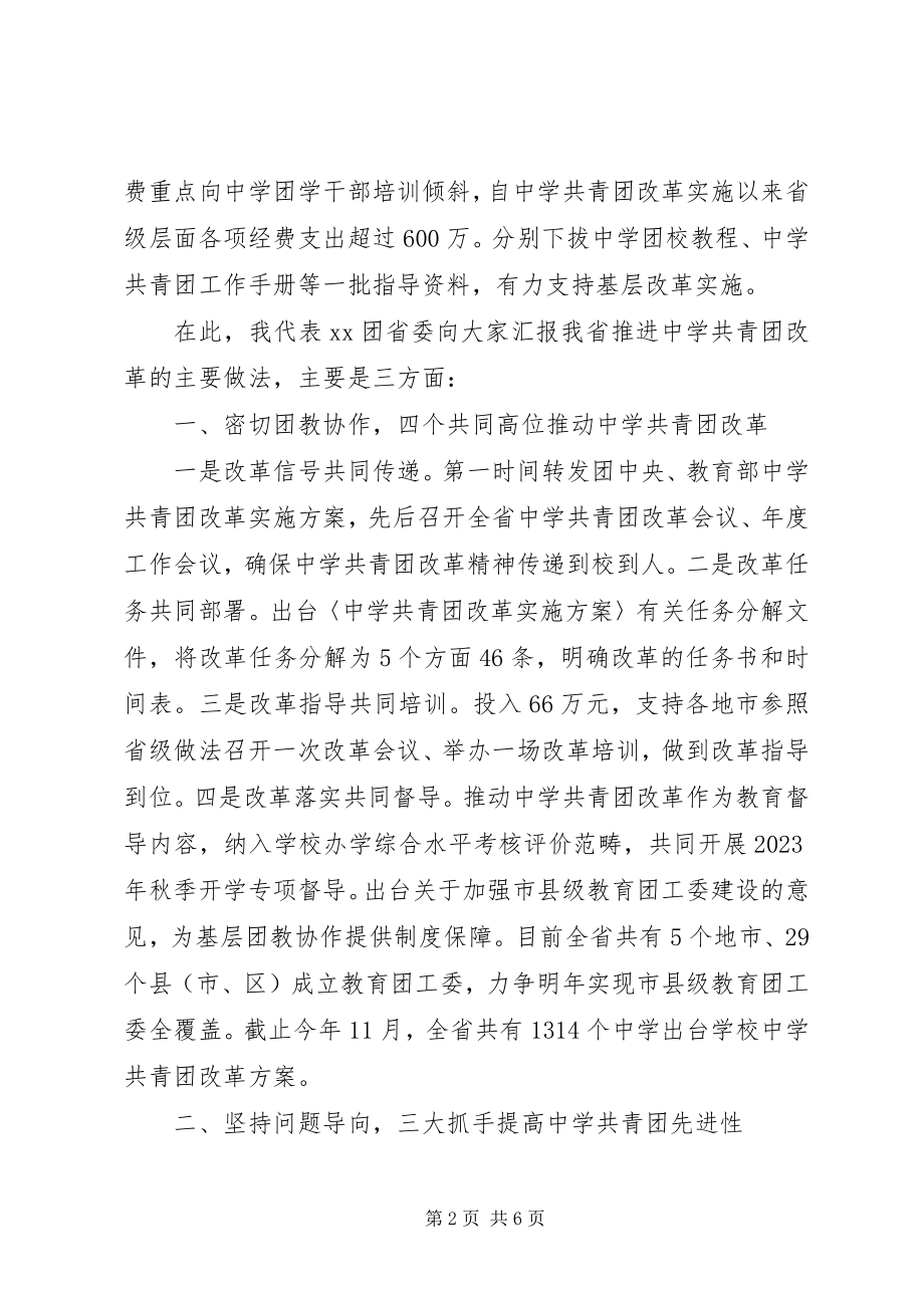 2023年在全国中学共青团改革工作座谈会上的致辞.docx_第2页