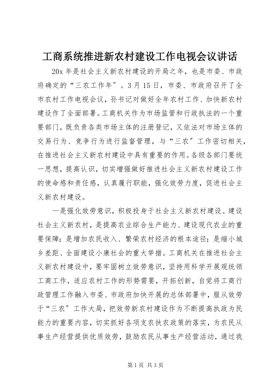 2023年工商系统推进新农村建设工作电视会议致辞.docx_第1页