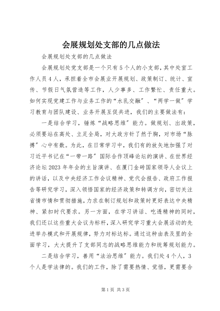 2023年会展规划处支部的几点做法.docx_第1页