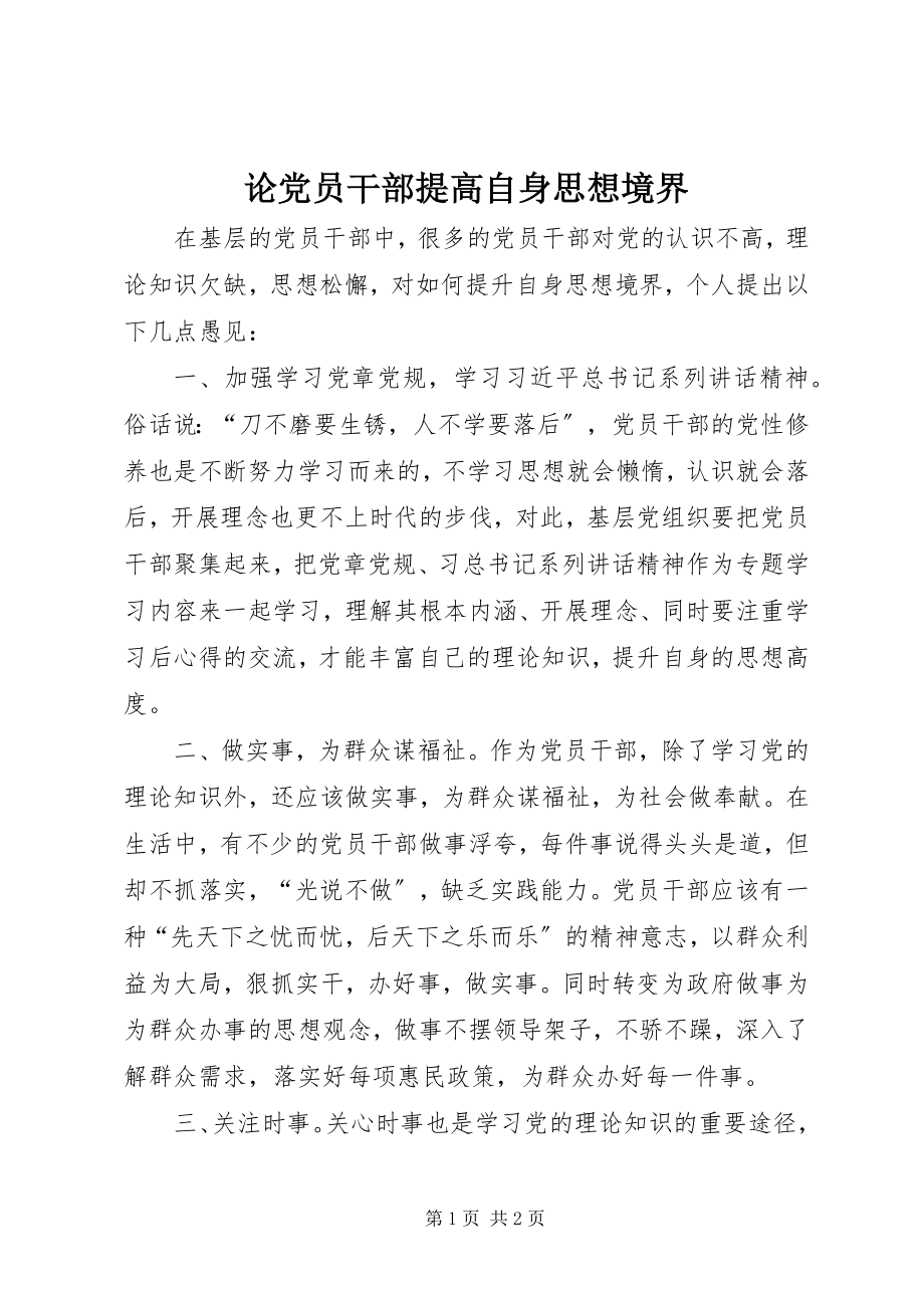 2023年论党员干部提高自身思想境界.docx_第1页