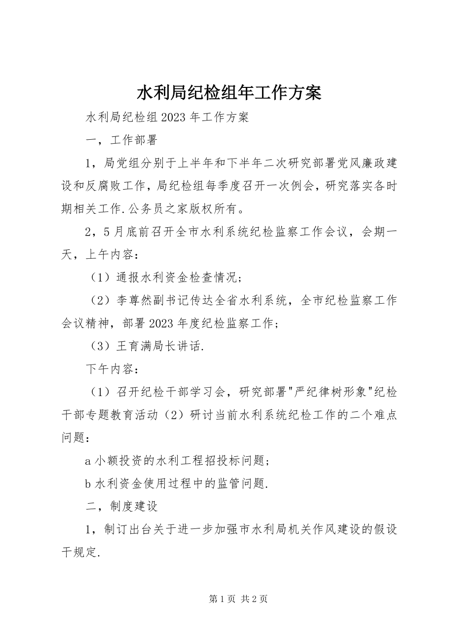 2023年水利局纪检组年工作计划.docx_第1页