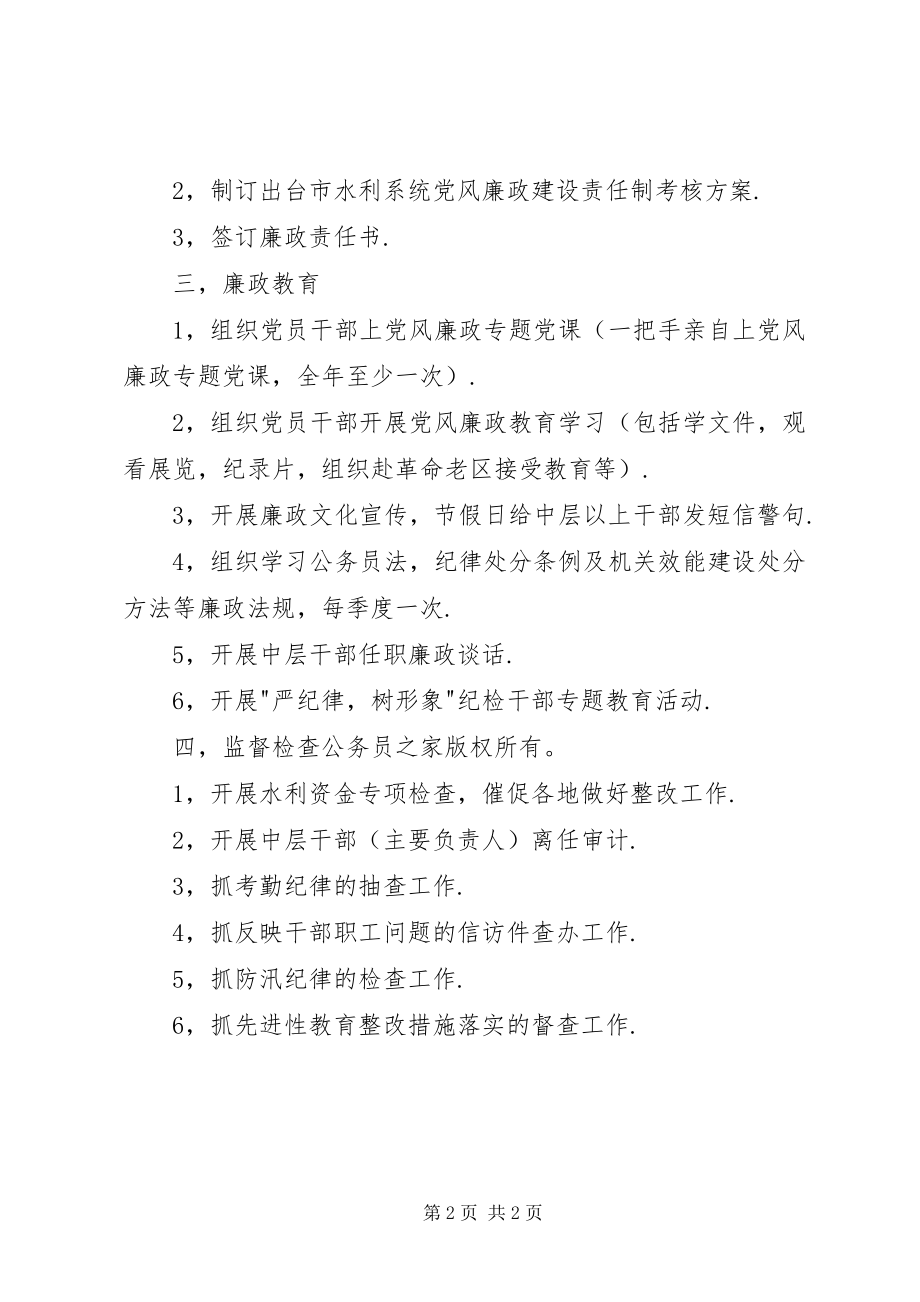 2023年水利局纪检组年工作计划.docx_第2页