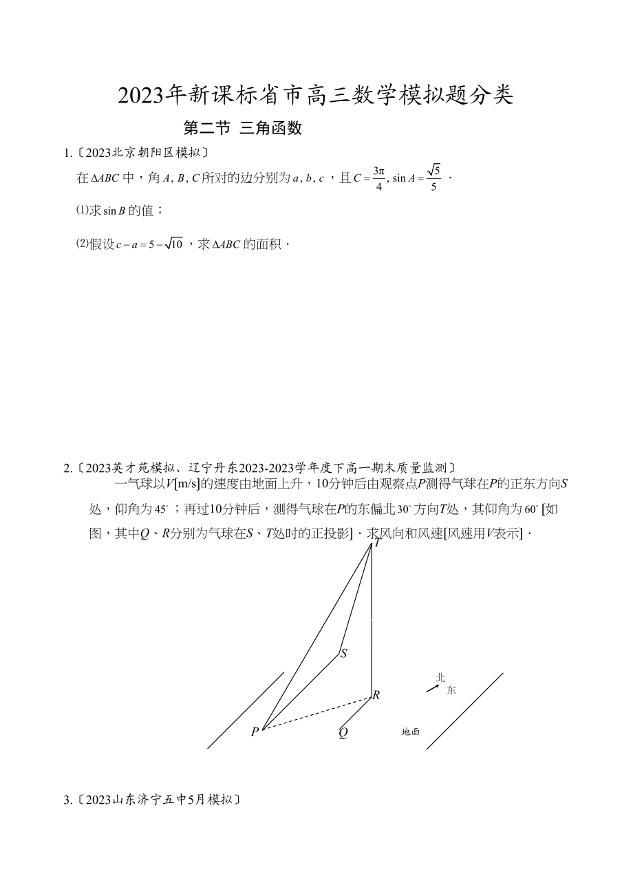 2023年新课标省市高三数学模拟题分类第二节三角函数高中数学2.docx_第1页