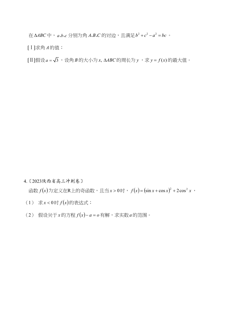 2023年新课标省市高三数学模拟题分类第二节三角函数高中数学2.docx_第2页