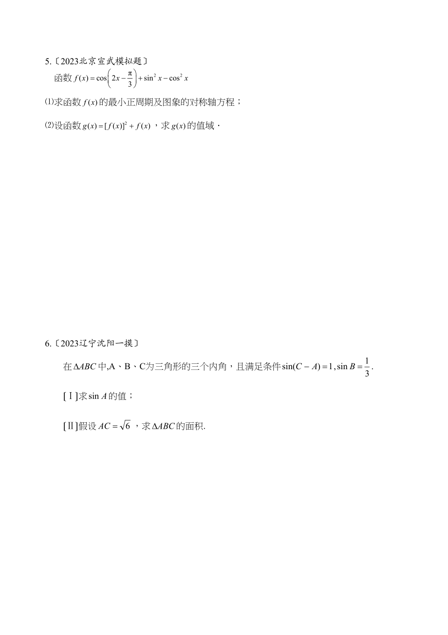 2023年新课标省市高三数学模拟题分类第二节三角函数高中数学2.docx_第3页