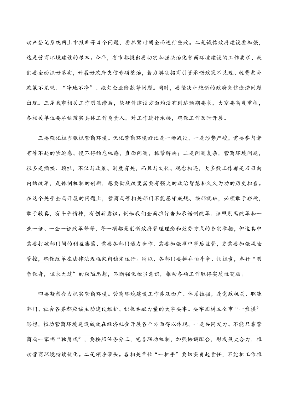 2023年在全市营商环境工作会议上的讲话.docx_第2页