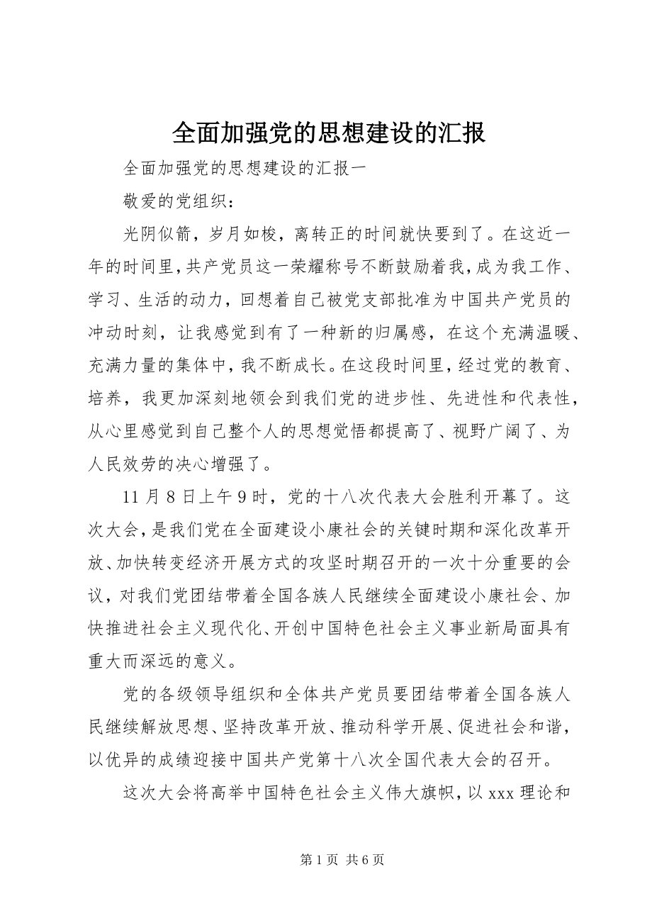 2023年全面加强党的思想建设的汇报.docx_第1页