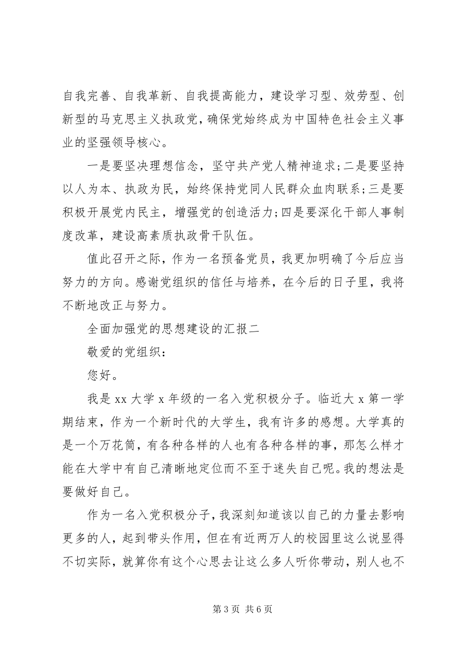 2023年全面加强党的思想建设的汇报.docx_第3页