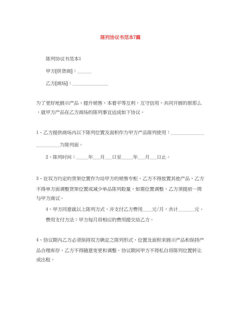 2023年陈列协议书范本7篇.docx_第1页