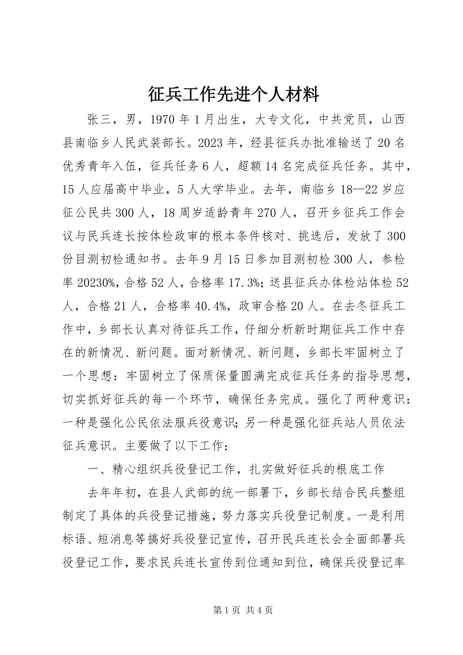 2023年征兵工作先进个人材料.docx_第1页