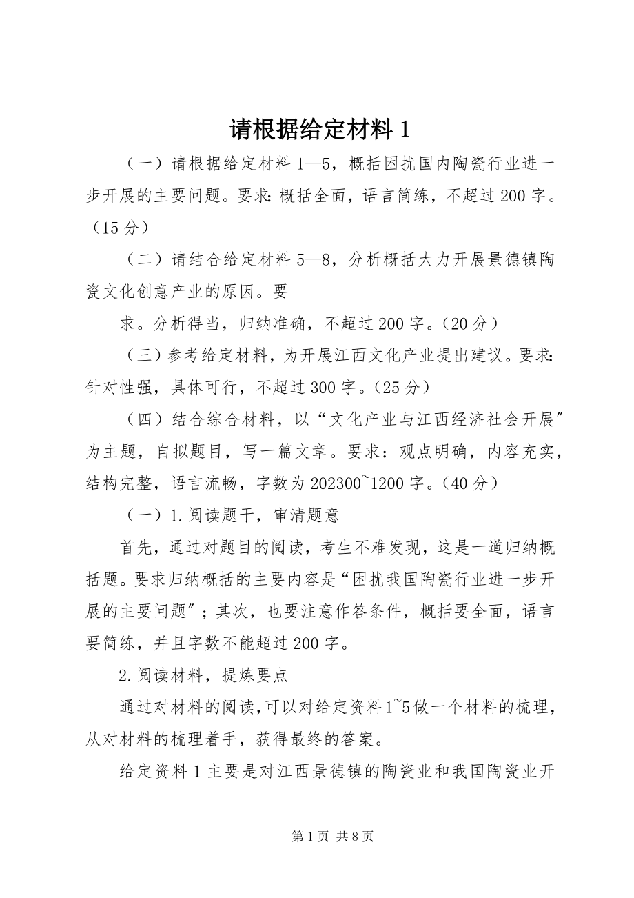 2023年请根据给定材料1.docx_第1页