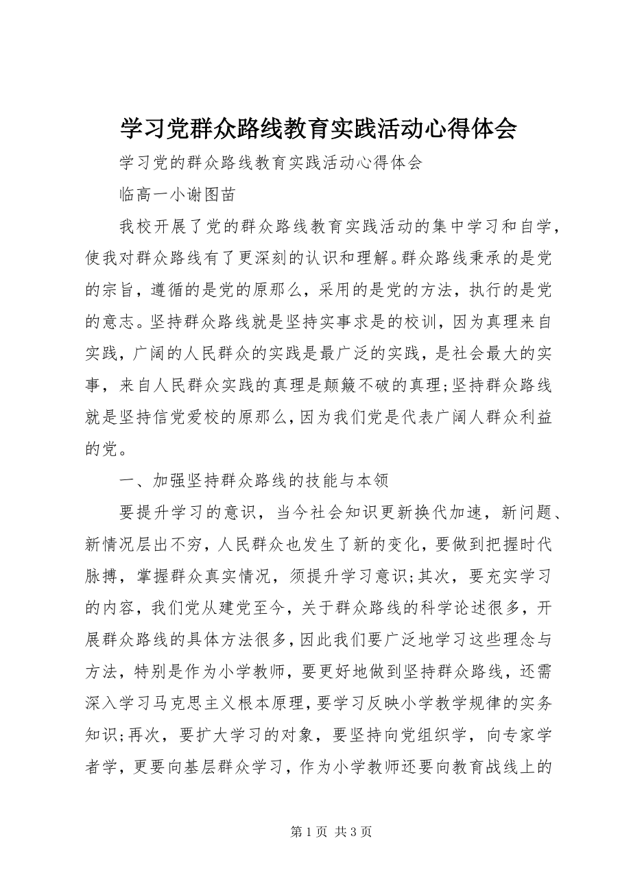 2023年《学习党群众路线教育实践活动》心得体会.docx_第1页