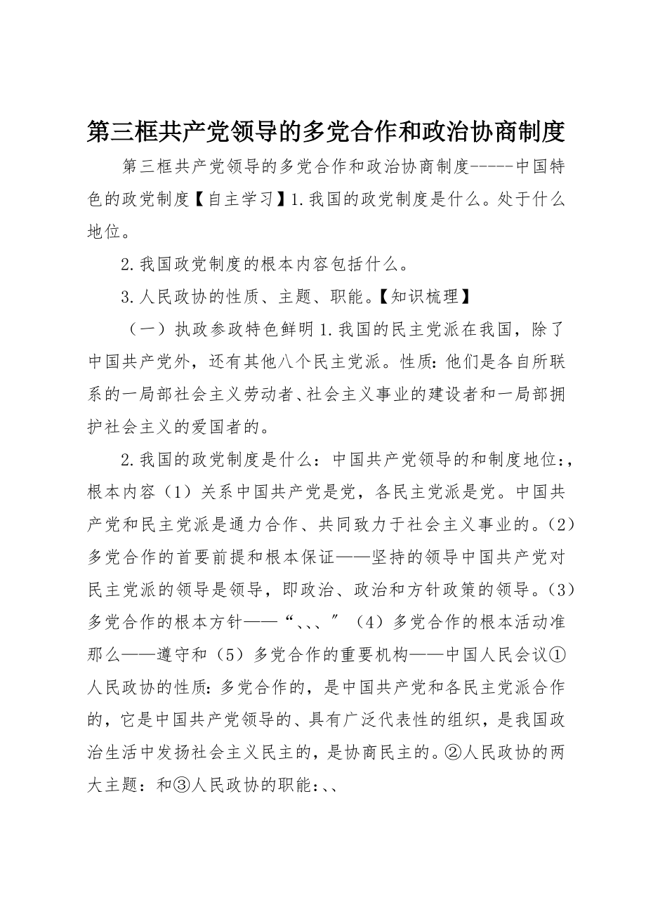 2023年第三框共产党领导的多党合作和政治协商制度新编.docx_第1页