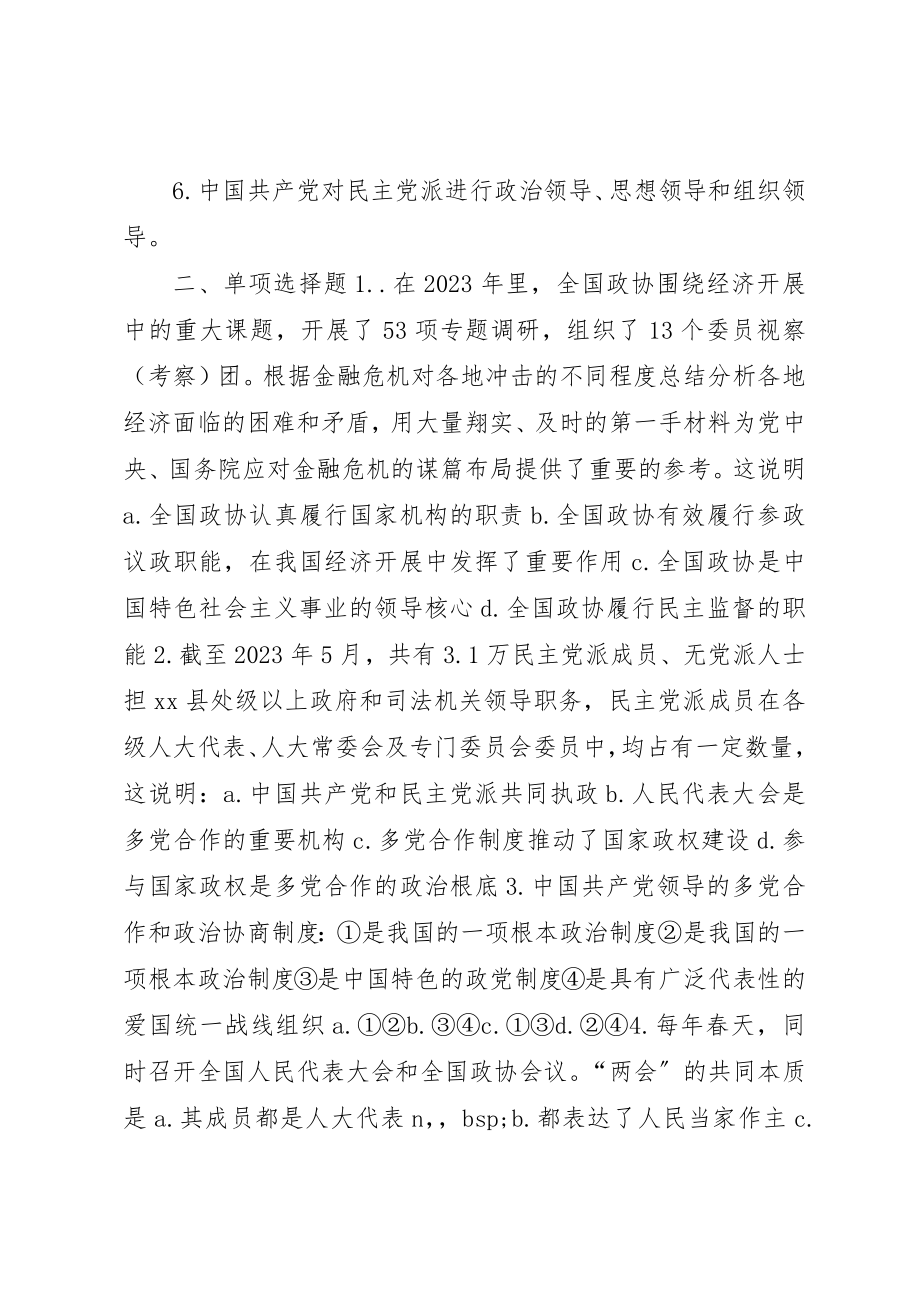 2023年第三框共产党领导的多党合作和政治协商制度新编.docx_第3页