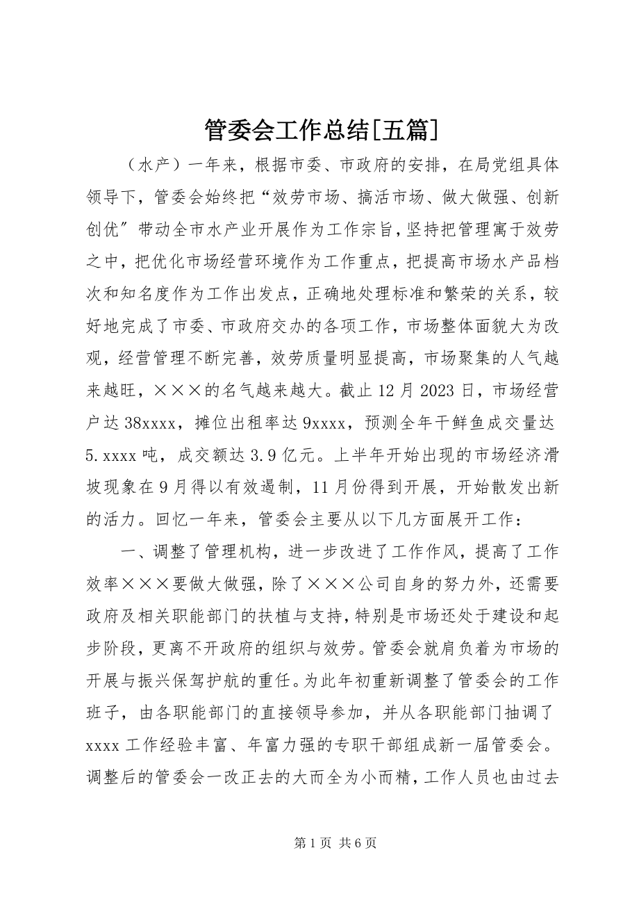 2023年管委会工作总结[五篇.docx_第1页