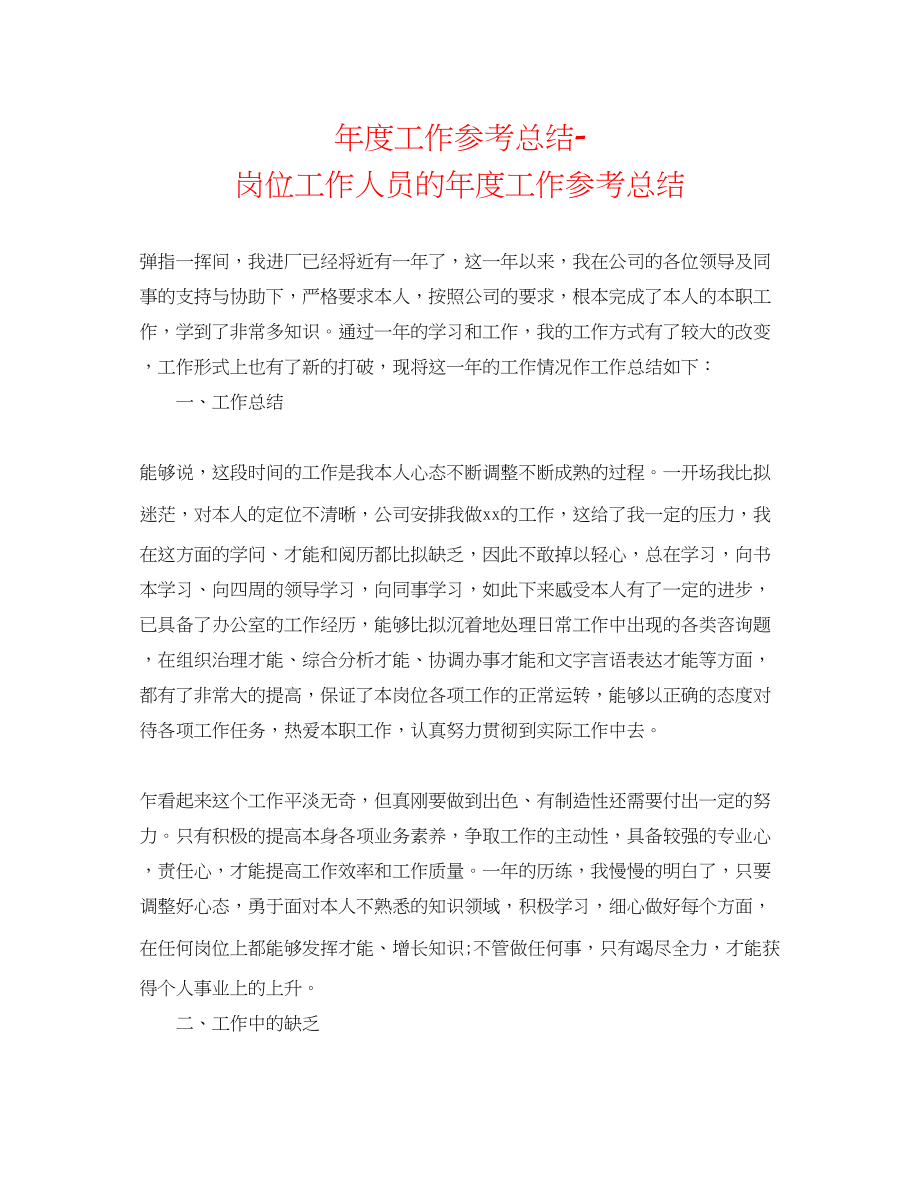 2023年度工作总结岗位工作人员的度工作总结.docx_第1页