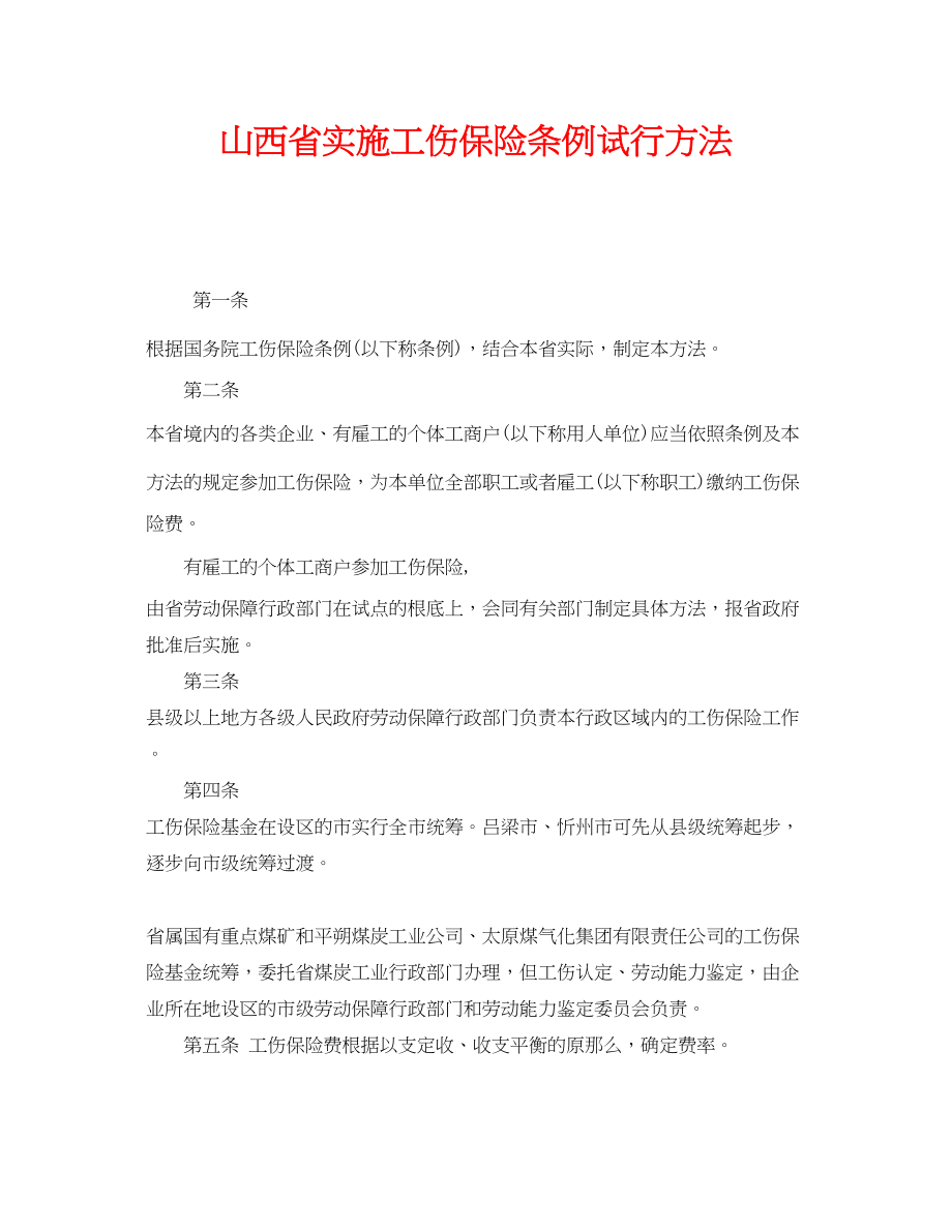 2023年《工伤保险》之山西省实施《工伤保险条例》试行办法.docx_第1页