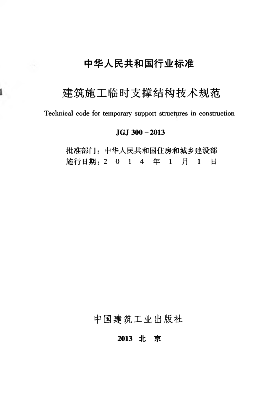 JGJ300-2013 建筑施工临时支撑结构技术规范.pdf_第2页