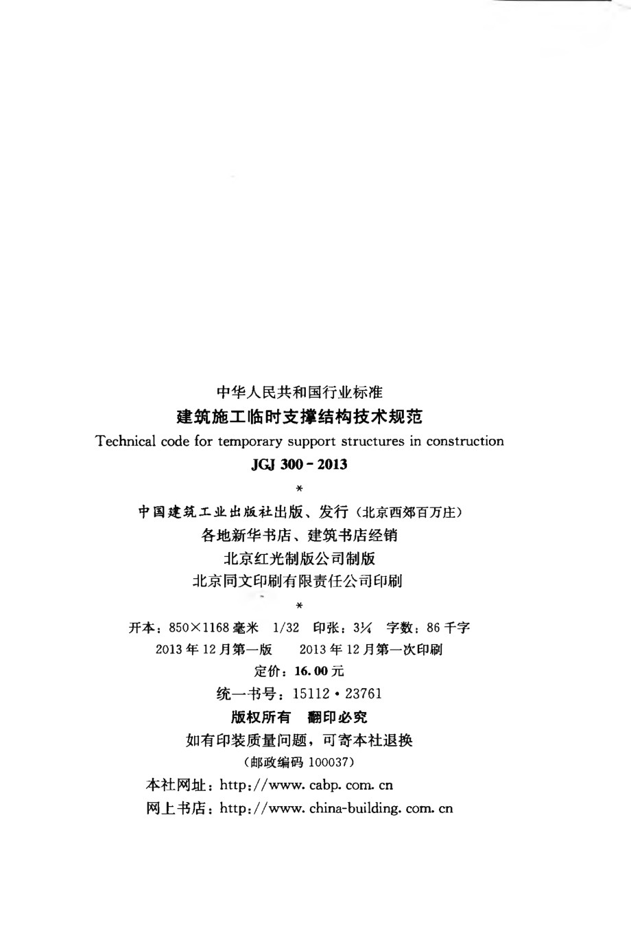 JGJ300-2013 建筑施工临时支撑结构技术规范.pdf_第3页