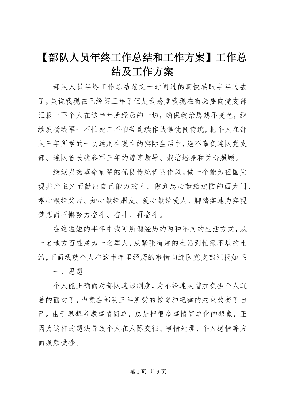 2023年部队人员年终工作总结和工作计划工作总结及工作计划.docx_第1页