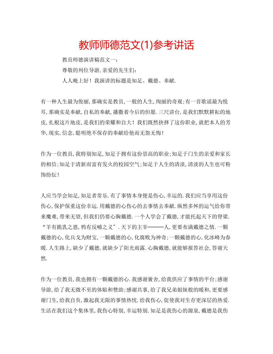 2023年教师师德范文1.docx_第1页