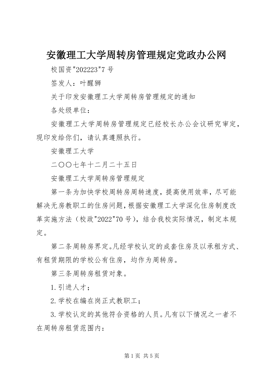 2023年安徽理工大学周转房管理规定党政办公网新编.docx_第1页