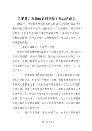 2023年县办市场信息科全工作总结.docx