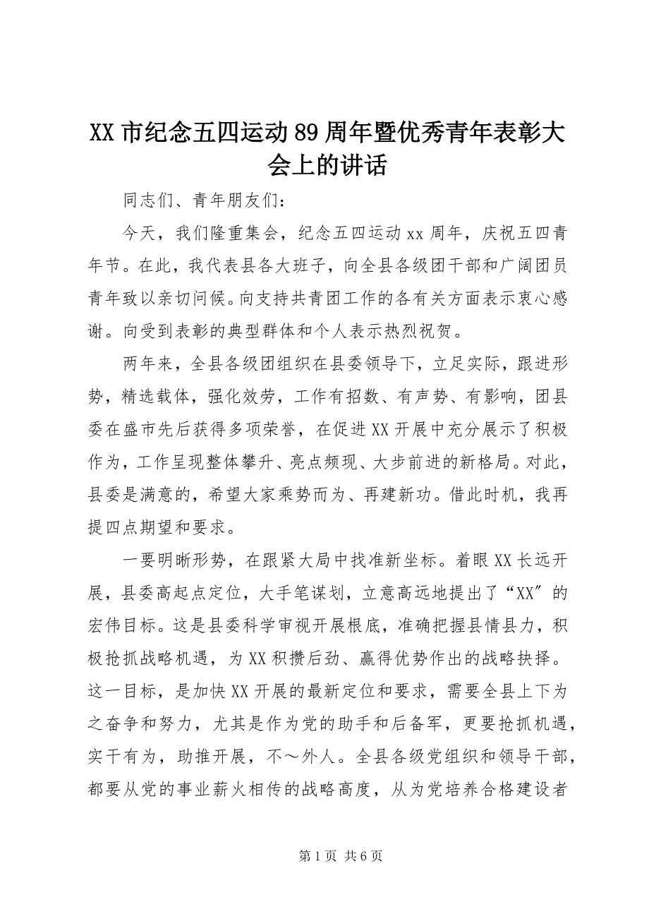 2023年XX市纪念五四运动周年暨优秀青年表彰大会上的致辞.docx_第1页